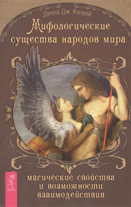 Мифологические существа народов мира. Магические свойства и возможности взаимодействия 