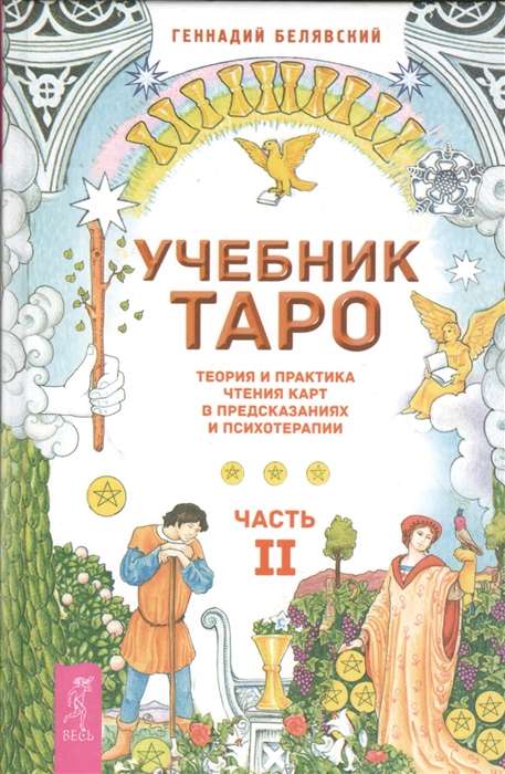 Учебник Таро. Теория и практика чтения карт в предсказаниях и психотерапии. Часть 2