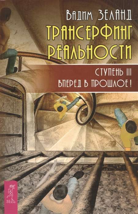 Трансерфинг реальности. Ступень III: Вперед в прошлое! 