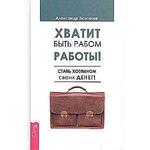 Хватит быть рабом работы. Стань хозяином своих денег 