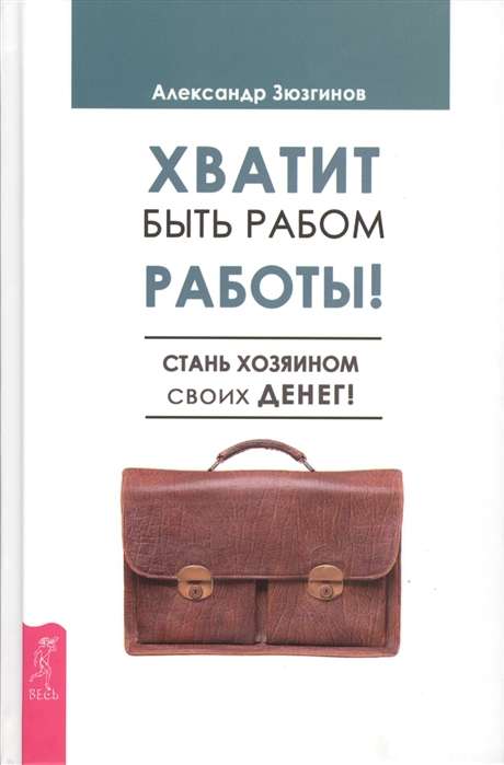 Хватит быть рабом работы. Стань хозяином своих денег 