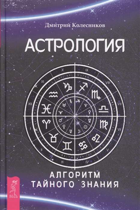 Астрология. Алгоритм тайного знания 