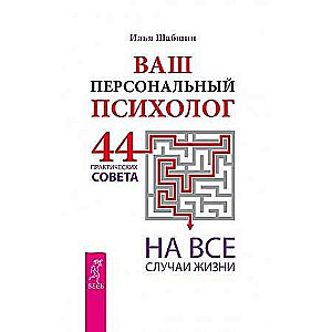 Ваш персональный психолог. 44 практических совета на все случаи жизни