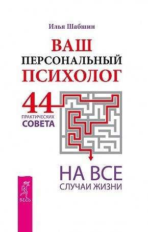 Ваш персональный психолог. 44 практических совета на все случаи жизни