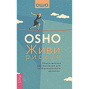 Живи рискуя. Обыкновенное просветление для необыкновенного времени 