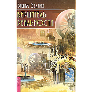 Вершитель реальности 