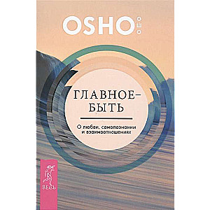 Главное — быть. О любви, самопознании и взаимотношениях 