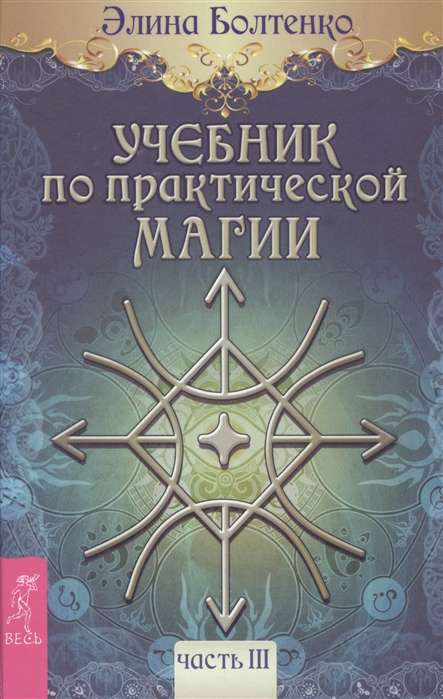 Учебник по практической магии. Т. 3 