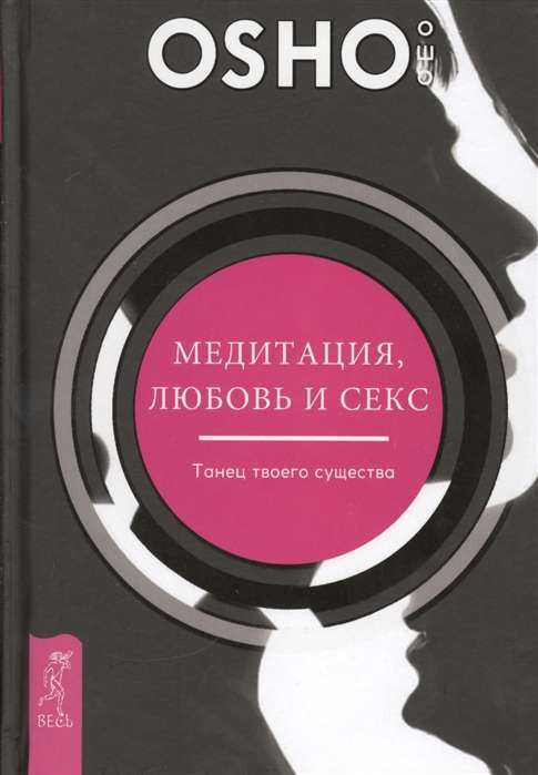 Медитация, любовь и секс - танец твоего существа 