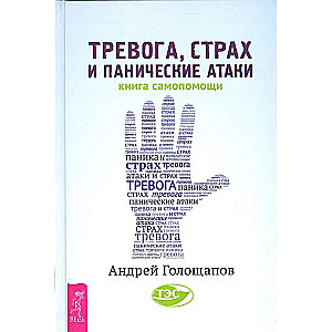 Тревога, страх и панические атаки. Книга самопомощи 