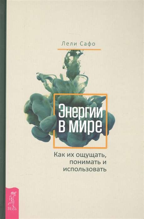 Энергии в мире. Как их ощущать, понимать и использовать 