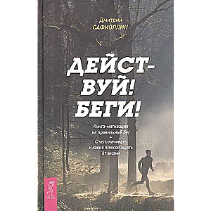 Действуй! Беги! Книга-мотивация на правильный бег. С чего начинать и каких плюсов ждать 