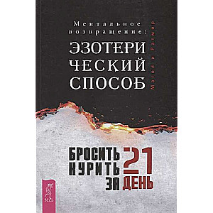 Бросить курить за 21 день: эзотерический способ. Ментальное возвращение 