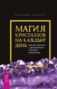 Магия кристаллов на каждый день. Простые практики с драгоценными камнями и минералами