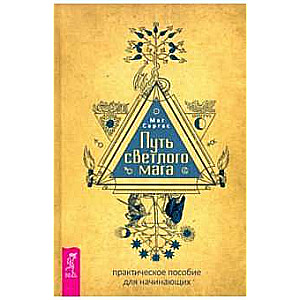 Путь светлого мага: практическое пособие для начинающих 
