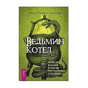 Ведьмин котел: ремесло, знания и магия ритуальных сосудов 