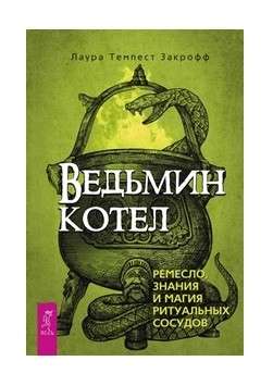 Ведьмин котел: ремесло, знания и магия ритуальных сосудов 