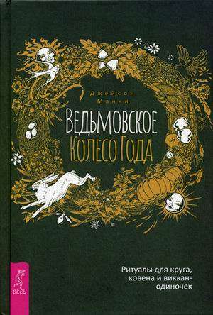 Ведьмовское Колесо Года: ритуалы для круга, ковена и виккан-одиночек 