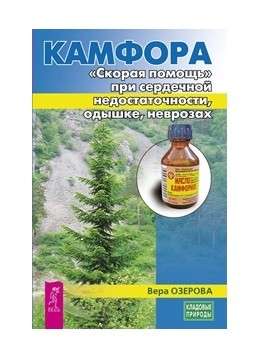 Камфора. Скорая помощь при сердечной недостаточности, одышке, неврозах 