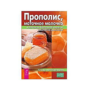 Прополис, маточное молочко в лечении болезней сердца и органов дыхания 