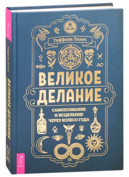 Великое делание: самопознание и исцеление через Колесо года  