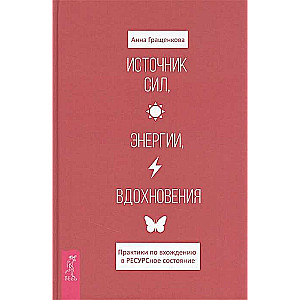 Источник сил, энергии, вдохновения. Практики по вхождению в ресурсное состояние 