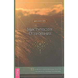 Мистические откровения: 53 ключа к духовному росту и личностному развитию 