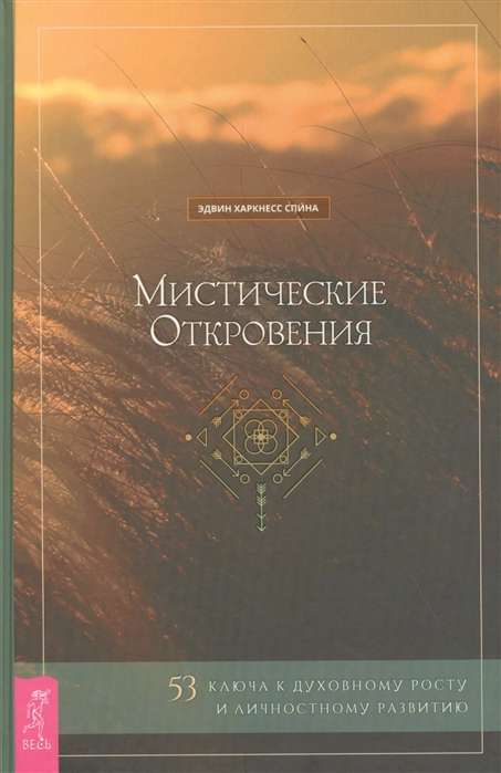 Мистические откровения: 53 ключа к духовному росту и личностному развитию 