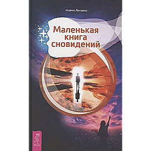 Маленькая книга сновидений 