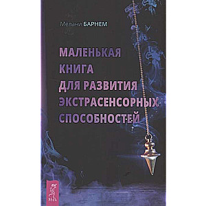 Маленькая книга для развития экстрасенсорных способностей 