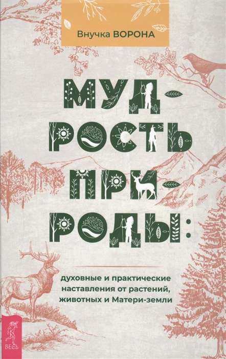 Мудрость природы: духовные и практические наставления от растений, животных и Матери-земли 