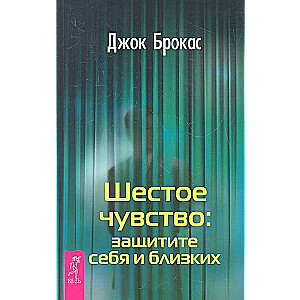 Шестое чувство: защитите себя и близких 