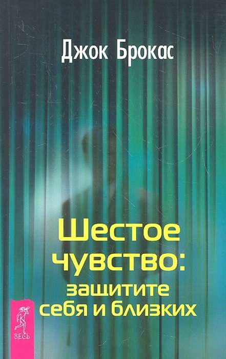 Шестое чувство: защитите себя и близких 