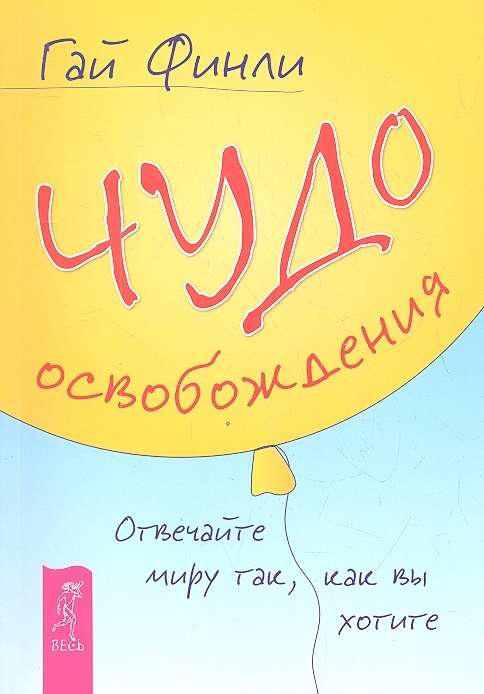 Чудо освобождения. Отвечайте миру так, как вы хотите 