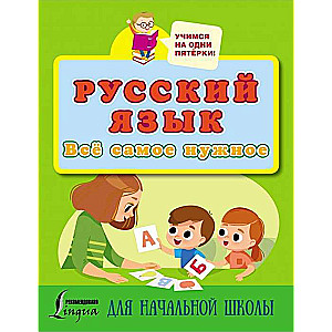 Русский язык. Всё самое нужное для начальной школы