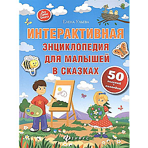 Интерактивная энциклопедия для малышей в сказках. 6-е издание