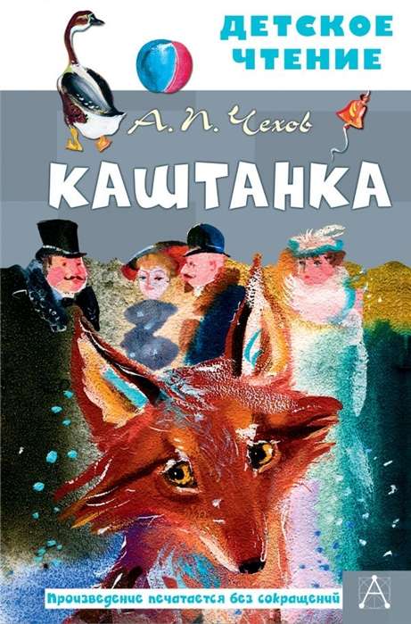 Каштанка (рис. Г.А.В. Траугот)