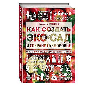 Как создать экосад и сохранить здоровье. Советы врача и садовода с 40-летним стажем!