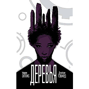 Деревья. Книга 2