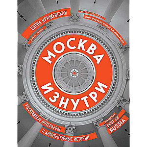 Москва изнутри: роскошные интерьеры и архитектурные истории 