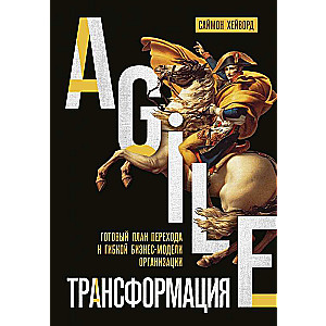 Agile-трансформация. Готовый план перехода к гибкой бизнес-модели организации