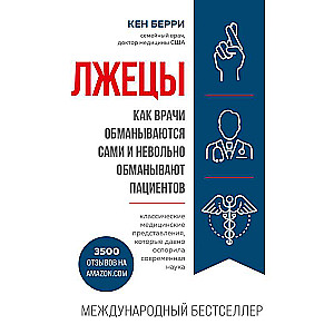 Лжецы. Как врачи обманываются сами и невольно обманывают пациентов