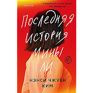 Последняя история Мины Ли