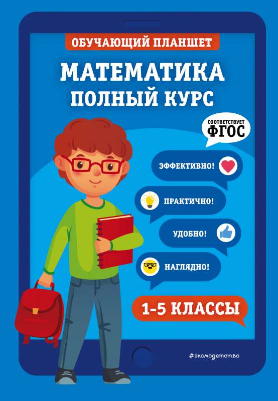 Математика. Полный курс. 1-5 классы