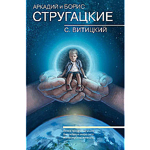 Собрание сочинений. С.Витицкий