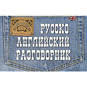 Русско-английский разговорник.