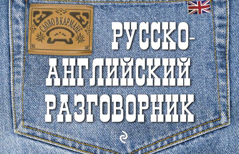 Русско-английский разговорник.