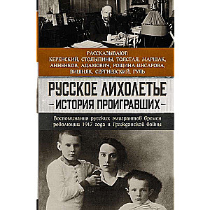 Русское лихолетье. История проигравших. Воспоминание русских эмигрантов времён революции 1917 года и