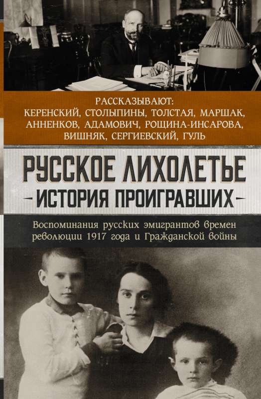 Русское лихолетье. История проигравших. Воспоминание русских эмигрантов времён революции 1917 года и