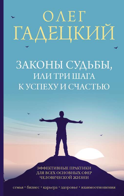 Законы судьбы, или Три шага к успеху и счастью